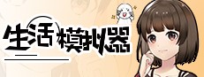 生活模拟器(V1.0.4) 30 966