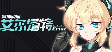 赛博侦探:艾尔塔特 25 header