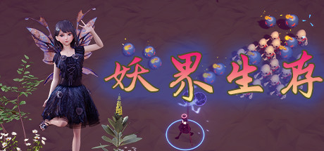 妖界生存(Build.8459483) 13 header schinese