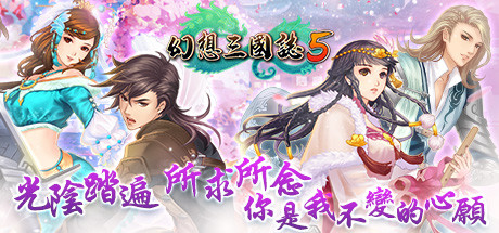 幻想三国志5(Build.8102259+全DLC-兰晹篇+英傑召喚包) 35 header