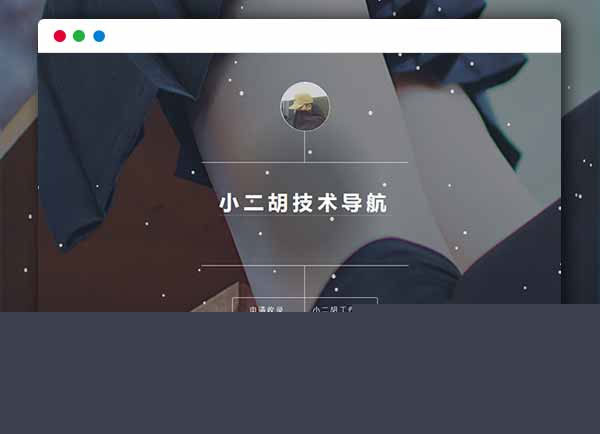 【技术导航网站系统】PHP简洁导航1.2版网站源码带后台管理功能插图 【技术导航网站系统】PHP简洁导航1.2版网站源码带后台管理功能插图