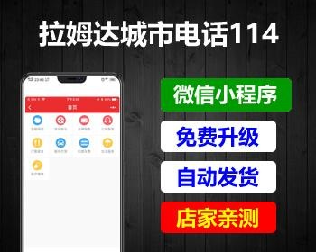 拉姆999城市电话114小程序V3.3.1+前端-